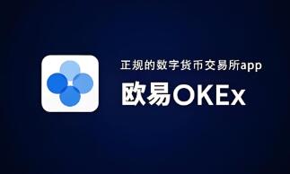 下载ok交易所官网app_Ok交易所官方App下载：安全便捷的数字资产交易